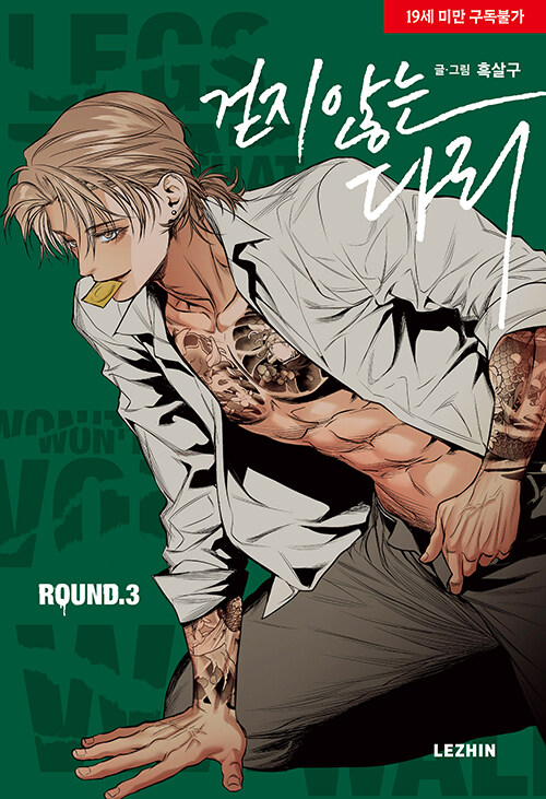 걷지 않는 다리 3 (Legs that Won't Walk, Vol. 3)