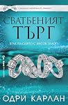 Сватбеният търг