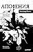 Апофения (Russian Edition)