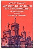 Μια φορά κι ένα καιρό ένας διπλωμάτης, ΣΤ' τόμος: Πρεσβευτής-Πρέσβυς