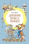 Дневник Фокса Микки (Яркая ленточка) (Russian Edition)