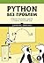 Python без проблем: решаем реальные задачи и пишем полезный код (Russian Edition)