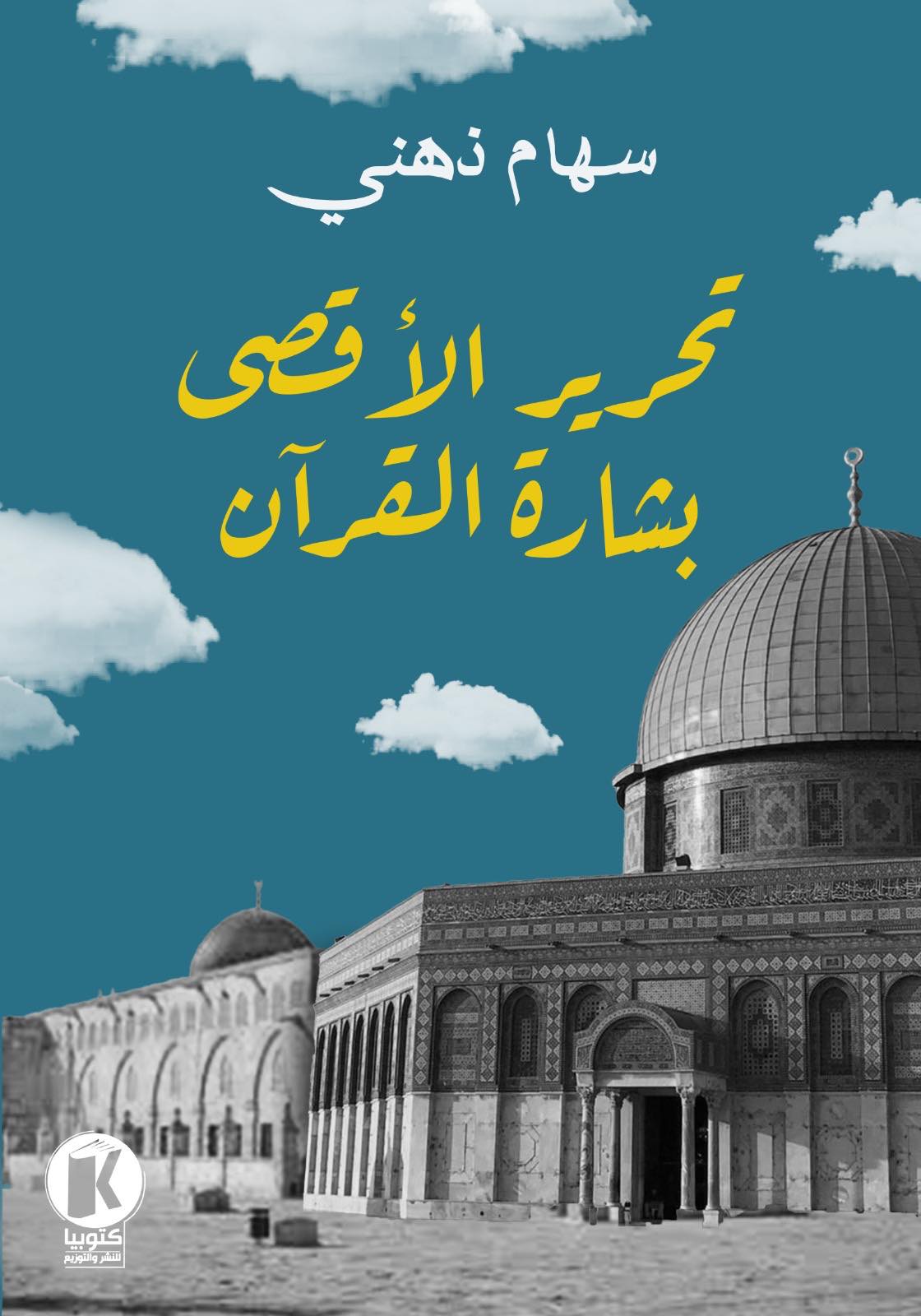 تحرير الأقصى بشارة القرأن (Unknown Binding)