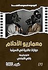 معماريو الأحلام: حوارات عالمية في السينما