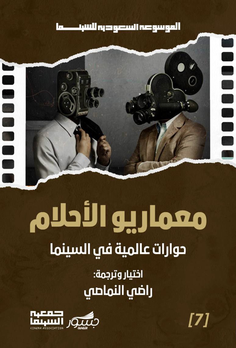 معماريو الأحلام: حوارات عالمية في السينما