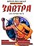 Завтра. Часть 2: Гром завтр...