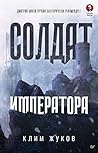 Солдат императора