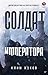 Солдат императора by Клим Жуков