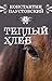 Теплый хлеб