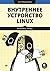 Внутреннее устройство Linux. 3-е изд. by Брайан Уорд