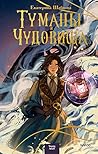 Туманы и чудовища (Russian Edition)