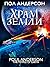 Храм земли by Poul Anderson