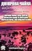 Дніпрова Чайка. Найкращі твори. Оповідання. Казки. Вірші. ілю... by Дніпрова Чайка