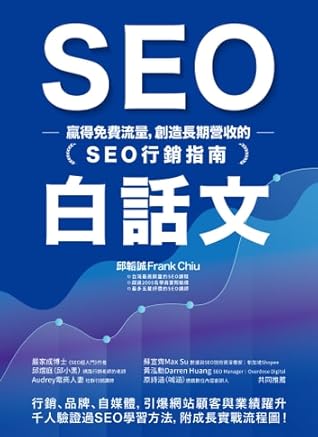 SEO白話文：贏得免費流量，創造長期營收的