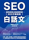 SEO白話文:贏得免費流量,創造長...