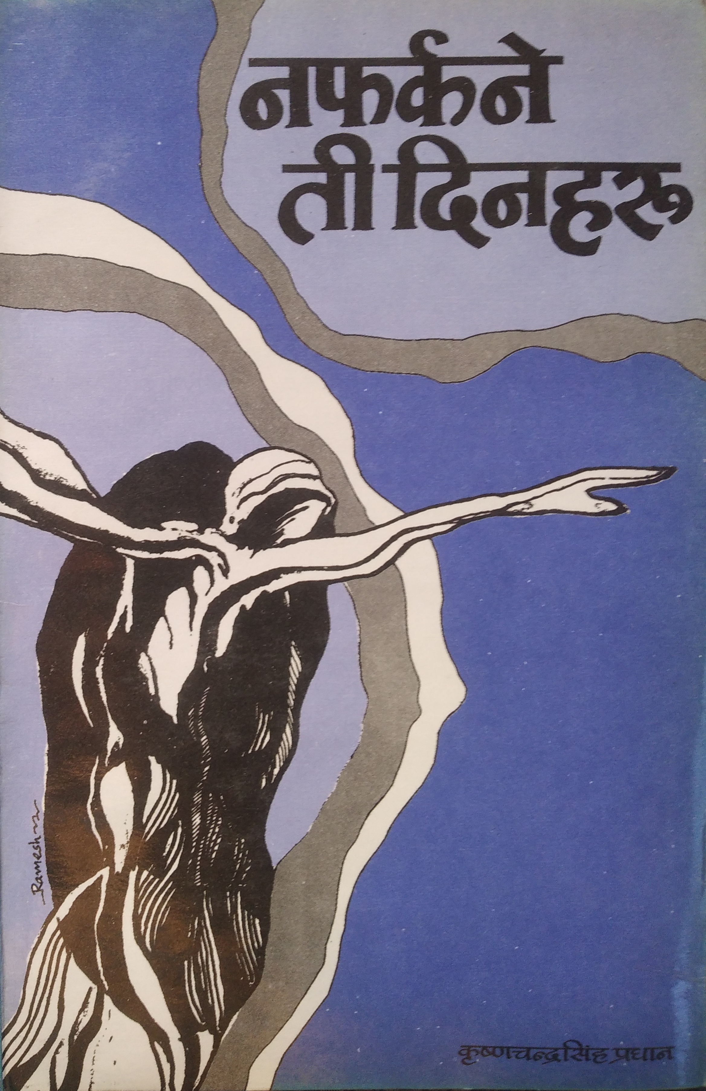 नफर्कने ती दिनहरू [Nafarkine Ti Dinharu]