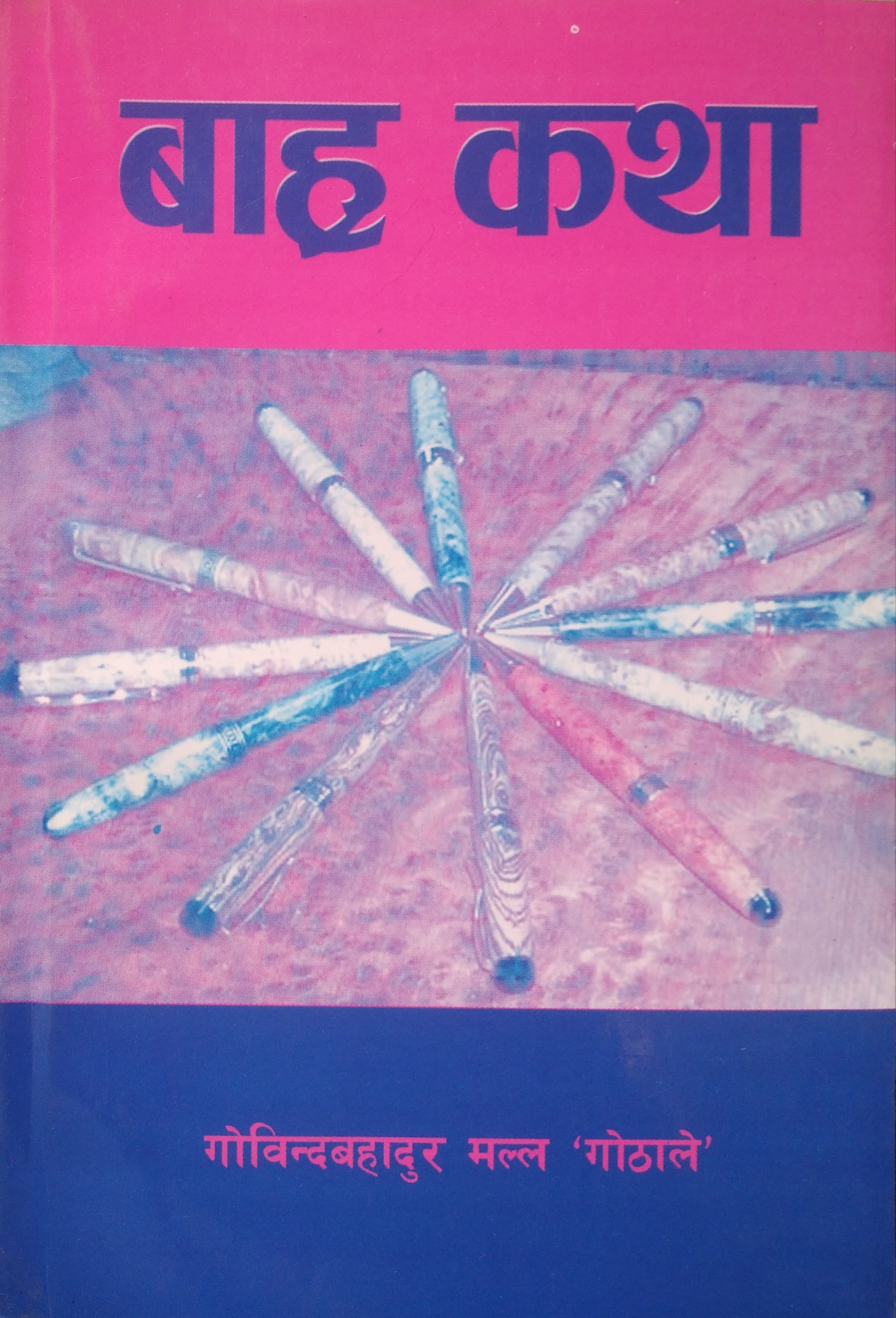 बाह्र कथा [Bahra Katha]