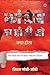 कॉग्रेस ना होती तो क्या होता: बिना किसी सेंसर के आज़ाद भारत का इतिहास