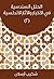 الحلل السندسية في الأخبار والآثار الأندلسية: (الجزء الثاني) (Arabic Edition)