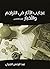 عجايب الآثار في التراجم والأخبار (الجزء الخامس) (Arabic Edition)