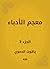 معجم الأدباء (Arabic Edition)