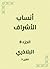 ‫أنساب الأشراف‬ (Arabic Edition)