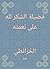 ‫فضيلة الشكر لله على نعمته‬ by محمد بن جعفر الخرائطي