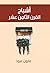‫أشباح القرن الثامن عشر‬ (Arabic Edition)
