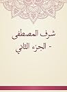 شرف المصطفى - الجزء الثاني (Arabic Edition) شرف المصطفى - الجزء الثاني (Arabic Edition)