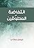‫انتفاضة المطوَّقين‬ (Arabic Edition)