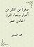 ‫صفوة من انتشر من أخبار صلح...