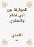 ‫الموازنة بين أبي تمام والبحتري‬ (Arabic Edition)