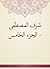 شرف المصطفى - الجزء الخامس