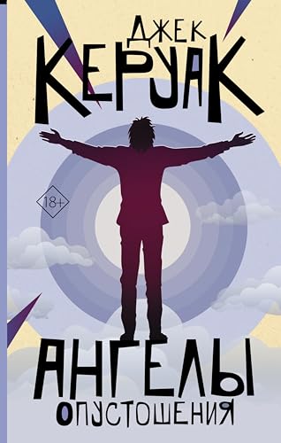 Ангелы Опустошения (От битника до Паланика) (Russian Edition)