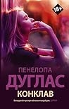 Конклав (#NewRomance. Ночь дьявола) (Russian Edition) Конклав (#NewRomance. Ночь дьявола) (Russian Edition)