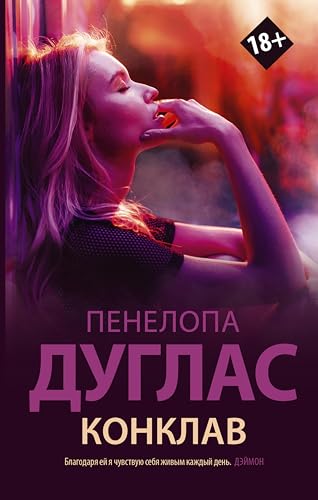 Конклав (#NewRomance. Ночь дьявола) (Russian Edition)