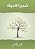 ‫شجرة الحياة‬ (Arabic Edition)