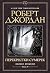 Перекрестки сумерек (Колесо Времени #10)