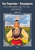 Аз нямам дете за даване - първи том