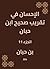 ‫الإحسان في تقريب صحيح ابن حبان‬ (Arabic Edition)