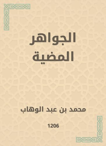 ‫الجواهر المضية‬ (Arabic Edition)