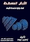 ‫الأرض المسطحة: ق...