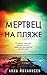 Мертвец на пляже