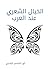 ‫الخيال الشعري عند العرب‬