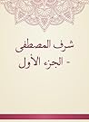 شرف المصطفى - الجزء الأول (Arabic Edition) شرف المصطفى - الجزء الأول (Arabic Edition)