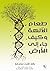 ‫طعام الآلهة وكيف جاء إلى ا...