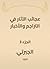 ‫عجائب الآثار في التراجم والأخبار‬، الجزء 3