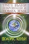 Трите вълни доброволци и Новата Земя - Кн.2 Трите вълни доброволци и Новата Земя - Кн.2