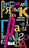 Русский язык на г...