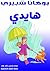 ‫هايدي‬ (Arabic Edition)